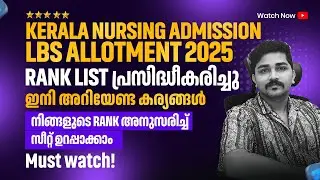 LBS RANK LIST PUBLISHED | KERALA BSC NURSING ADMISSION 2025 LATEST UPDATES | ഇനി അറിയേണ്ട കാര്യങ്ങൾ