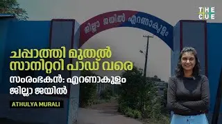 എറണാകുളം ജില്ലാ ജയിൽ ഒരു സംരംഭക യൂണിറ്റ് | Ernakulam District Jail | The Cue