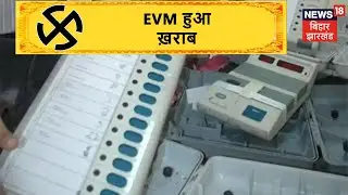Supaul में Booth संख्या 126 और 128 पर EVM ख़राब होने से मतदान हुआ बाधित