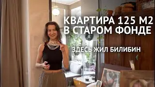 Квартира 125 м2 в старом фонде Петербурга. Экскурсия с хозяйкой. Здесь жил художник И. Я. Билибин