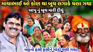 માયાભાઈ ઓ કોણ થા બૂચ લગાકે ચલા ગયા | Mayabhai Ahir | new comedy jokes 2023 | Aapnu Loksahitya