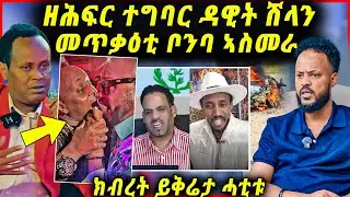 ዓገብ ዳዊት ሽላን! ጽምዶ ስርቂ ተካይዱ | ኤርትራ መጥቃዕቲ ቦንባ |  “ይቅሬታ” ክብረት ኣማረ