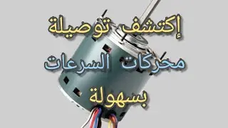 #مهم #إكتشف توصيلة محركات السرعات بسهولة... واخبار السلسة الجديدة الخاصة في القناة الجديدة 😍