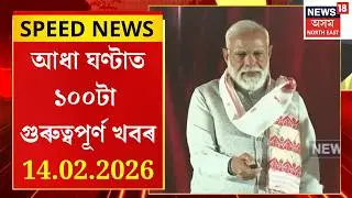 SPEED NEWS | দিনজোৰা কাৰ্যসূচীৰে অসম ভ্ৰমণ প্ৰধানমন্ত্ৰী নৰেন্দ্ৰ মোদীৰ | PM Modi Assam Visit