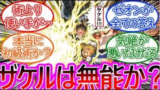 【金色のガッシュ２】「ザケル」は本当に使えない呪文なのか？についての反応集【ゆっくりまとめ】
