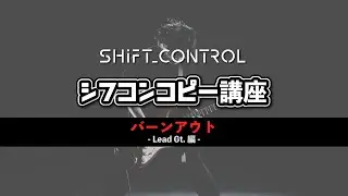 【本人解説】シフコンコピー講座「バーンアウト」-Lead Gt. おかむ編-