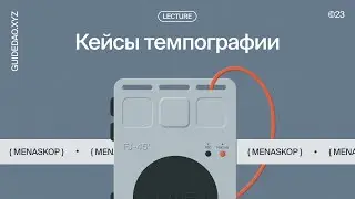 Владимир Менаскоп: MEV-боты и деривативы в DeFi + темпография