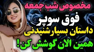 پسر عمه ام مهاجرت کرده بود... .#رادیو داستان #داستان واقعی #پادکست
