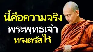 นี้คือความจริง พระพุทธเจ้าทรงตรัสไว้
