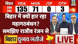 Bihar Election Results 2025 LIVE: बिहार चुनाव के नतीजे | NDA VS &lsquo;INDIA&rsquo; | Tejashwi Yadav | Nitish