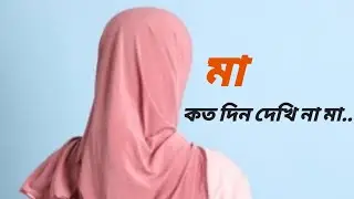 কত দিন দেখি না মা #কতদিন_দেখিনা_মা_তোমার_সোনা_মুখ #বাংলা_গজল #নতুন_গজল #মায়ের_গজল #hbmo