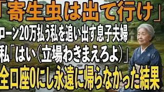 月20万のローン含め全ての生活費を払ってる私を追い出す息子夫婦「「寄生虫は消えて」私（立場わきまえろよ）→二人からの酷い扱いに耐えきれず私は…【シニアライフ】【60代以上の方へ】