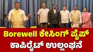 Borewell ಕೇಸಿಂಗ್ ಪೈಪ್ ಕಾಪಿರೈಟ್ ಉಲ್ಲಂಘನೆ ಕುರಿತು ಪತ್ರಿಕಾಗೋಷ್ಠಿ | Casing Pipe Copyright Issue PressMeet