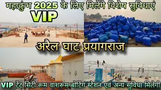 Prayagraj Kumbh Mela 2025 | अरैल घाट प्रयागराज | महाकुंभ 2025 के लिए VIP टेंट सिटी वोटिंग स्टेशन रूम