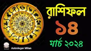 দৈনিক রাশিফল; ১৪ মার্চ ২০২৪ | aajker rashifal | Daily Horoscope | daynik rashifal | আজকের রাশিফল