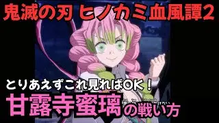【鬼滅の刃 ヒノカミ血風譚2】甘露寺蜜璃の戦い方 とりあえずこれ見ればOK！
