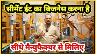सीमेंट ईट का बिजनेस करना है | Fly Ash Bricks Machine Manufacturers | Bricks making Business Idea 