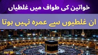 🕋 Common Mistakes Women Make During Tawaf That Can Invalidate Umrah | Umrah Main Asaani