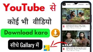 Youtube video kaise download karen gallery me | how to download youtube video in gallery