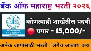 Bank Of Maharashtra Apprentice Bharti 2026 | परीक्षा नाही 600 जागा | कोणतीही पदवी | Banking Vacancy