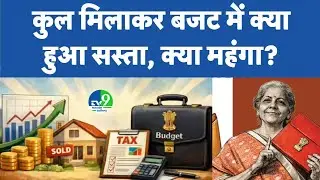 Budget 2026 LIVE Update : Nirmala Sitharaman के बजट से क्या हुआ सस्ता और महंगा? | Income Tax