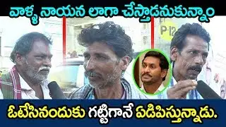 జగన్ కు ఓటేసినందుకు గట్టిగానే ఏడిపిస్తున్నాడు.. । Labour Shocking Comments on Jagan | Telugu Today