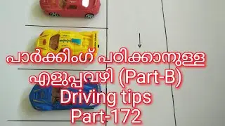 പാർക്കിംഗ് പഠിക്കാനുള്ള എളുപ്പവഴി(Part-B)/Easy parking method /Driving tips -173/car parking tips.