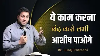 ये काम करना बंद करो तभी आशीष पाओगे।। Br. Suraj Premani ।। Aman Apologetics