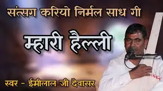 संत्सग कर ल्यो निरमल साध गी म्हारी हैल्ली // ईमीलाल जी देवासर //