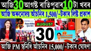 Assamese News Today 30 August 2025 || Just Orunodoi Biggest Update || PM Swanidhi||UPI, Stock Market