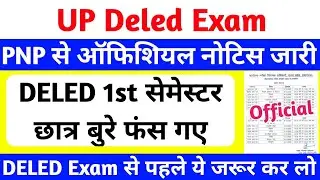 DELED 1st Semester Exam 2025 | बुरे फंसे लाखों अभ्यर्थी😥 | up deled latest news today | DELED Exam