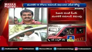 AP ESI Scam : 14 Days Remand To Pithani Satyanarayana PS Murali | MAHAA NEWS