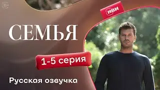 Семья 1-5 серия | Русский дубляж