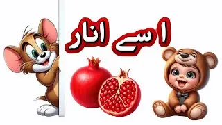 Alif se Anar | Learn Urdu Alphabets Easy | اُردو حروفِ تہجی