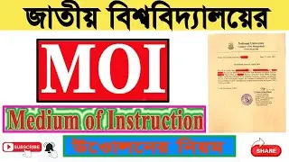 Moi National University. সম্পূর্ণ নতুন নিয়মে।( Medium of Instruction ) Nu