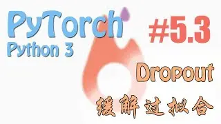 #5.3 过拟合 Dropout (PyTorch tutorial 神经网络 教学)
