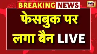 🟢Facebook Ban Protest Live: फेसबुक पर लगा बैन | Nepal Facebook Ban Protest | Youtube Ban in Nepal