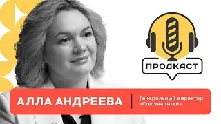 ПРОДкаст. Алла Андреева, генеральный директор 