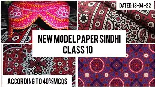 Sindhi model paper for class 10#modelpaper #sindhi #class10