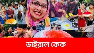 ভাইরাল কেক আপা: নাচ-গান থেকে কেক বিক্রির আলোচনায় সিমি।viralcake।news।Dhaka News।