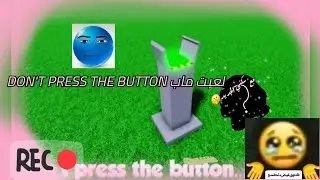 لعبت ماب don't press the button | مع سكني الجديد ⭐⭐