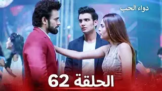 الخطوة الأولى للحب الحلقة 62 - دواء الحب