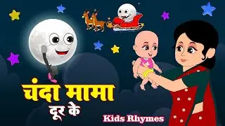 चंदा मामा : Chanda Mama Door Ke | Hindi Rhymes and Kids Songs | King of kids | hindi poem
