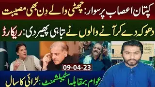 PDM government turned pakistan into a mess | public vs Establishment