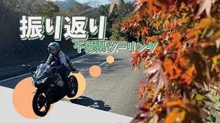 バイク女子の池上莉奈がニンジャ250で行く! 千葉 ワインディングツーリング /#4 旅の振り返り