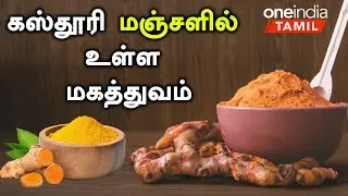 கஸ்தூரி மஞ்சளில் உள்ள மகத்துவம் |   Kasthuri Manjal Health Benefits in Tamil | Manjal Benefits