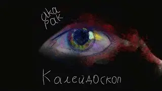 aka Рак &mdash; Калейдоскоп (Альбом 2025)