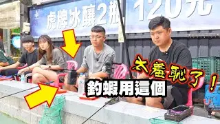 中秋節就是烤蝦節！中秋烤肉怎能沒有蝦！！我們今天就到逢甲釣蝦場進貨來了！可是這東西真的有點...