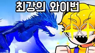 어쩌다 성공한 와이번 2세대.. 근데 성능이!? ㄷㄷ [아크]