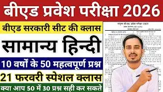 Bed Entrance Exam 2026 Preparation || One Year B.ed Latest News || One Year B.ed Course 2026